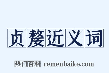 贞嫠近义词是什么意思的图片